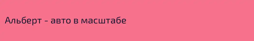 Альберт - авто в масштабе